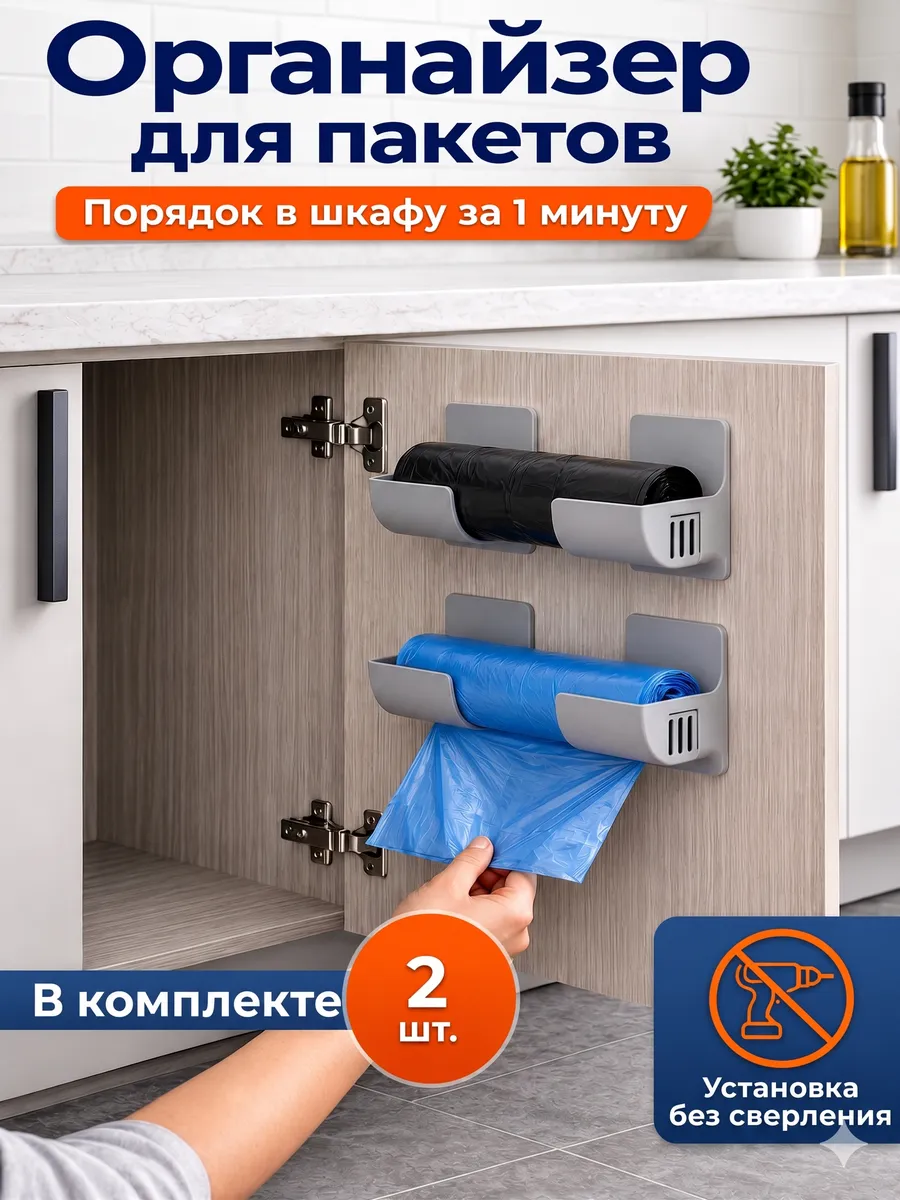 Органайзер держатель для пакетов