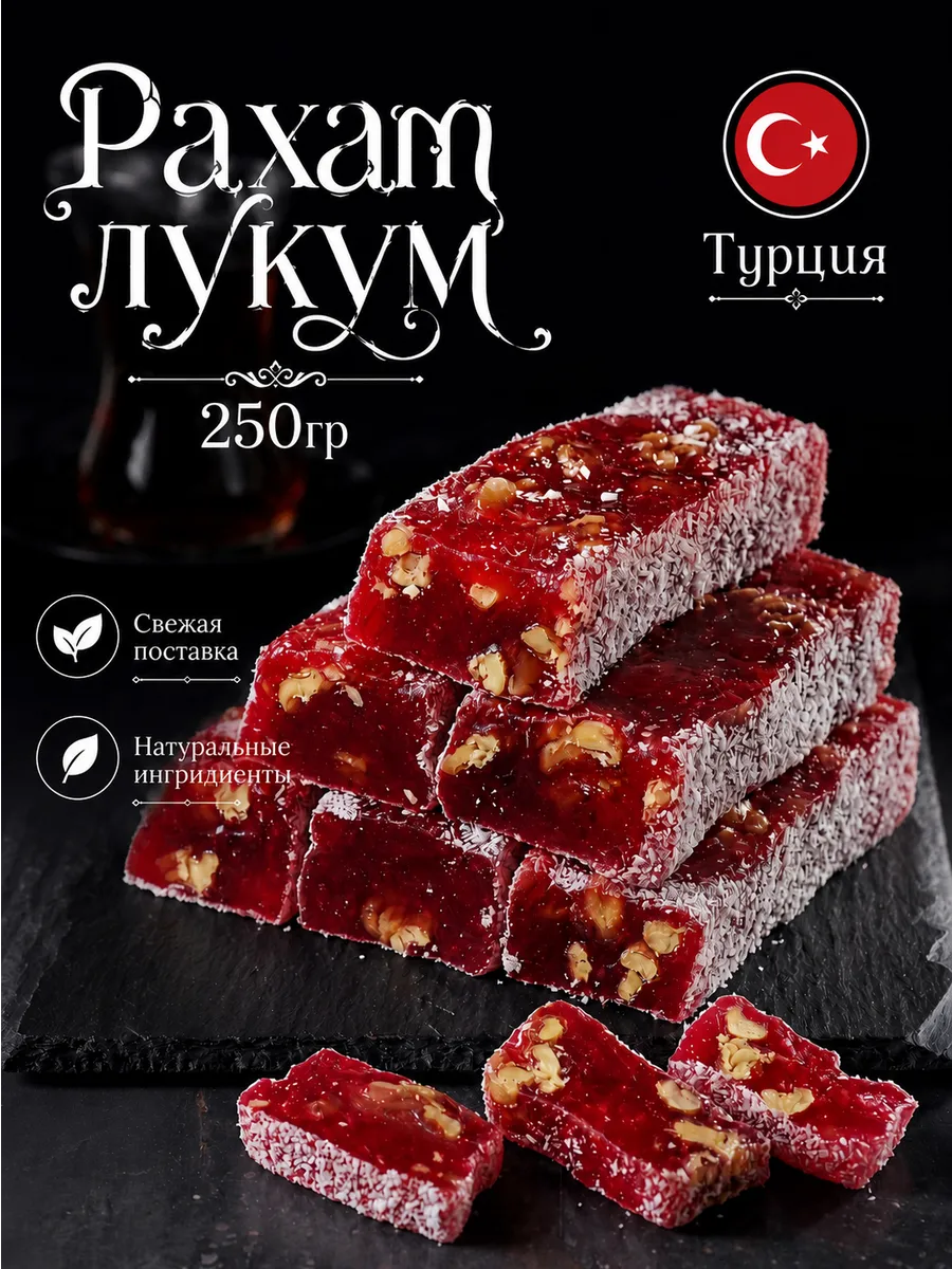 Рахат лукум турецкий 250гр