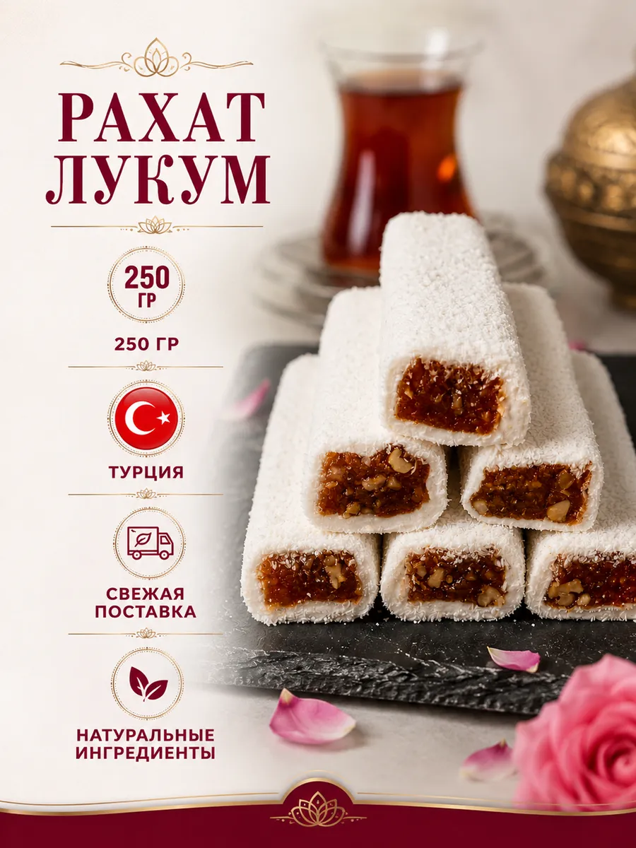 Рахат лукум турецкий 250гр
