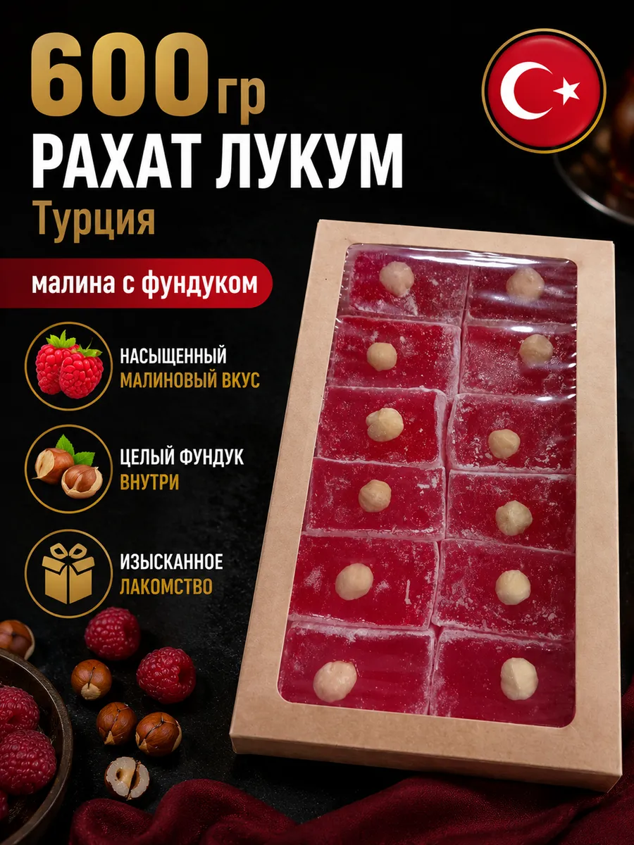 Рахат лукум малиновый вкус турецкий 600гр