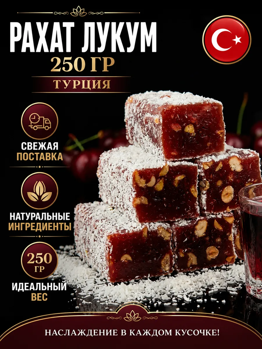 Рахат лукум турецкий вишня 250гр