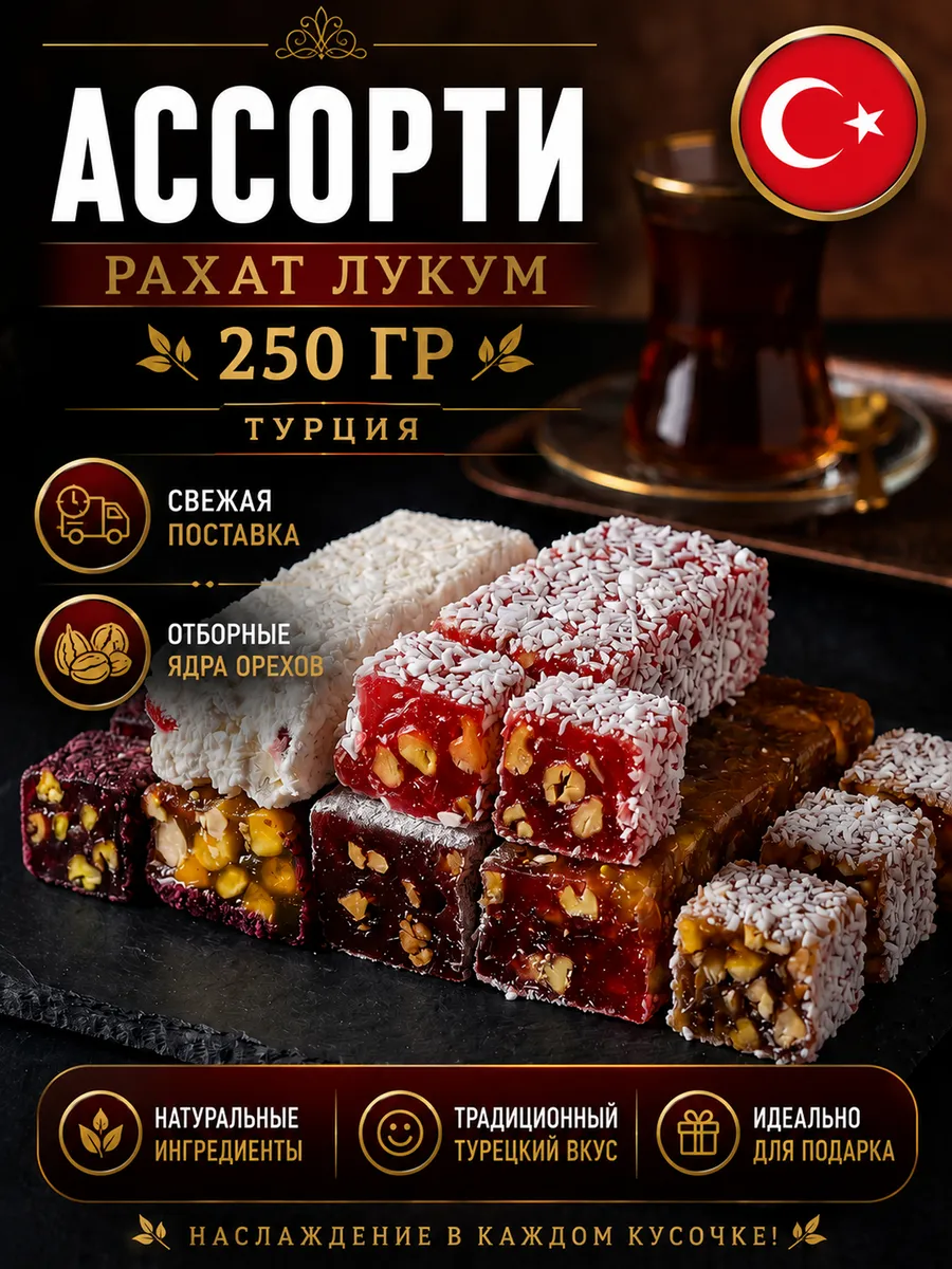 Рахат лукум ассорти турецкий ассорти 250гр