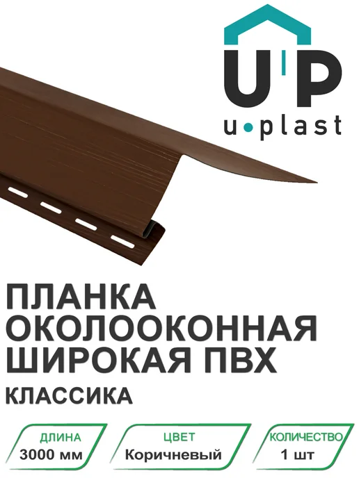 u-plast Планка околооконная широкая ПВХ Классика Коричневый 3000 мм, коричневый