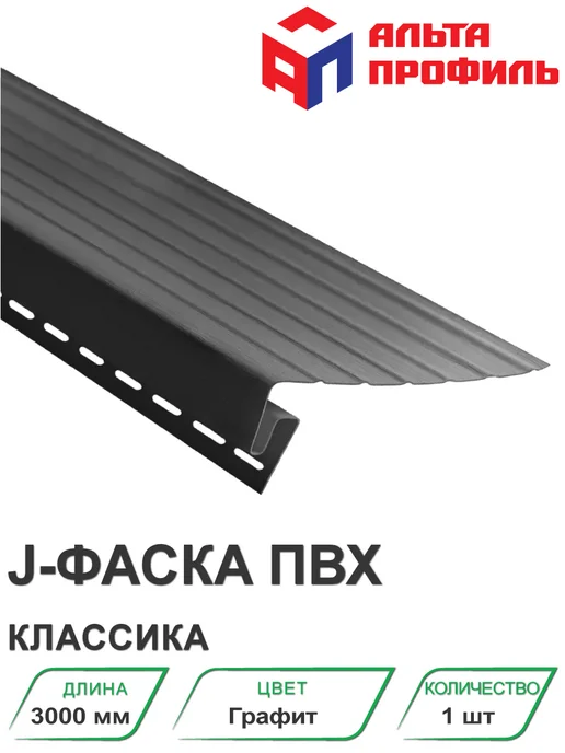 Альта-Профиль J-фаска ПВХ Классика Графит 3000 мм, серый