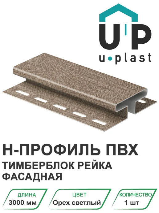 u-plast H-профиль ПВХ Тимберблок Рейка фасадная Орех светлый 3000 мм, бежевый