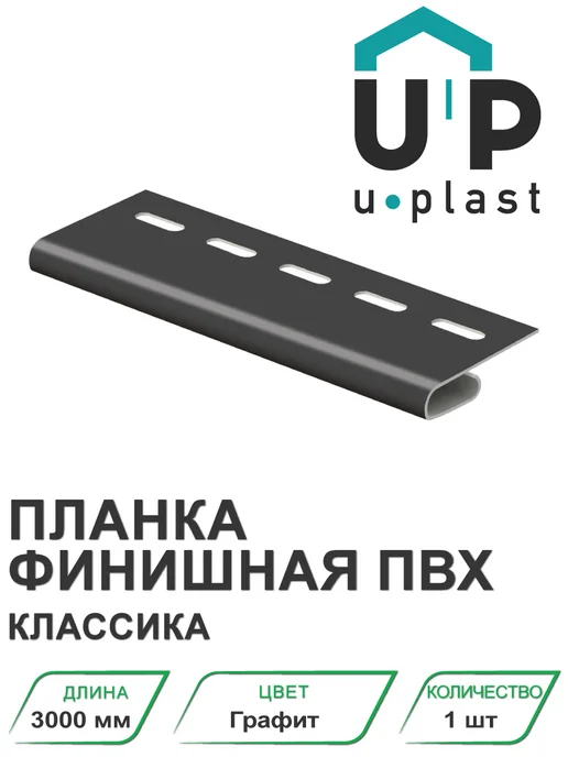 u-plast Планка финишная ПВХ Классика Графит 3000 мм, серый, графит