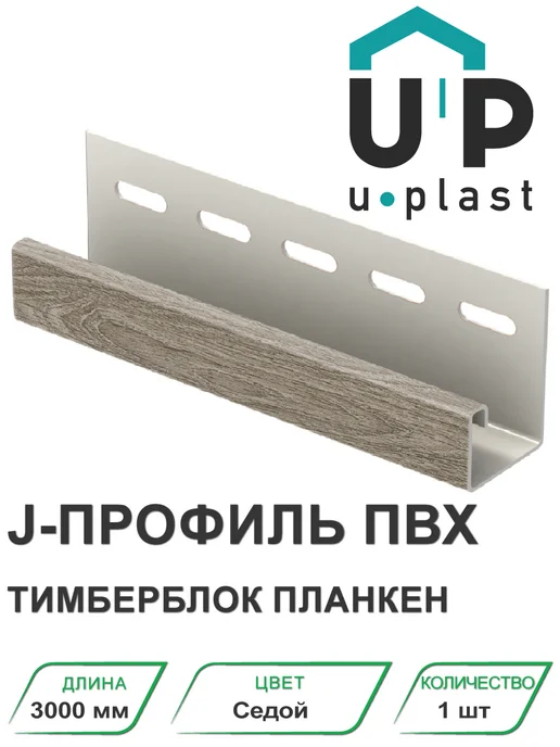 u-plast J-профиль ПВХ Тимберблок Планкен Седой 3000 мм, бежевый