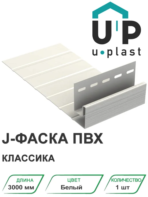 u-plast J-фаска ПВХ Классика Белый 3000 мм, белый