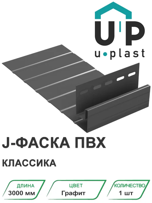 u-plast J-фаска ПВХ Классика Белый 3000 мм, серый, графит