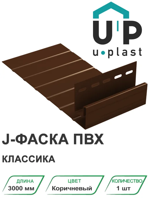 u-plast J-фаска ПВХ Классика Белый 3000 мм, коричневый