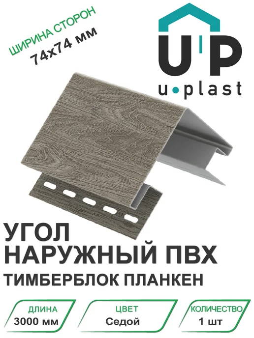 u-plast Угол наружный ПВХ Тимберблок Планкен Седой 3000 мм, бежевый