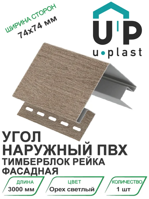 u-plast Угол наружный ПВХ Тимберблок Рейка фасадная Орех светлый, бежевый