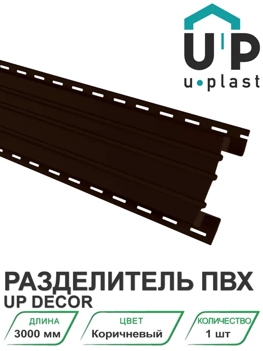 u-plast Разделитель ПВХ UP Decor Коричневый 3000 мм, коричневый