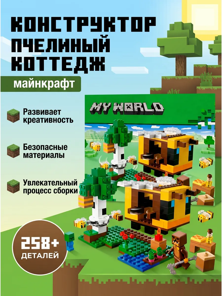 Конструктор Майнкрафт Пчелиный Коттедж Minecraft