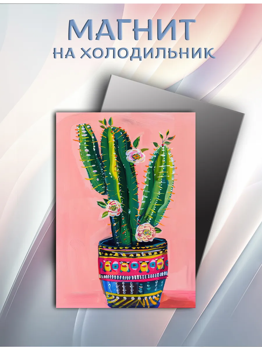 Магнит на холодильник кактус, цветной арт, абстракция (7)
