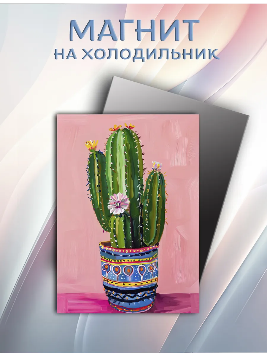Магнит на холодильник кактус, цветной арт, абстракция (8)