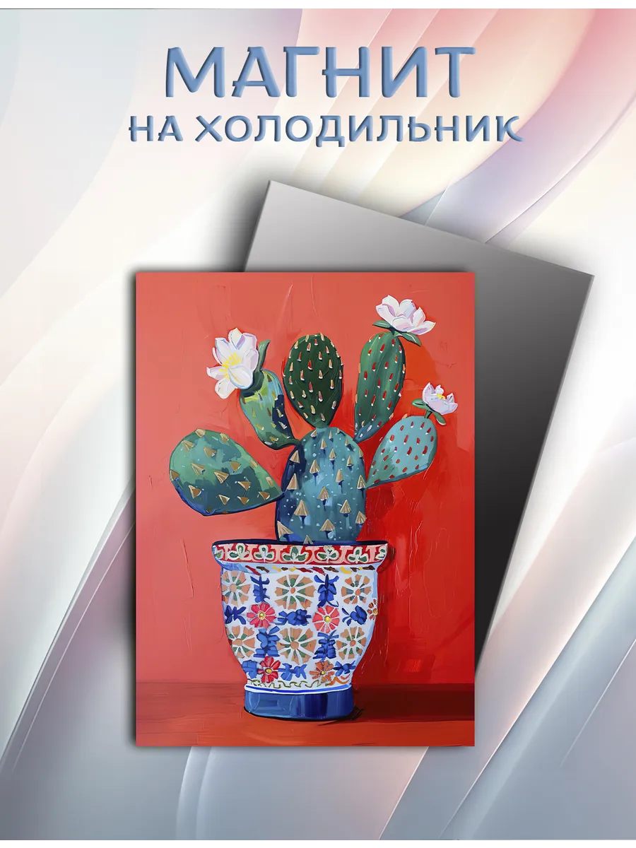Магнит на холодильник кактус, цветной арт, абстракция (9)