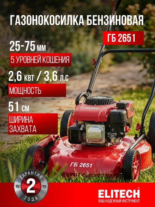 ELITECH Газонокосилка бензиновая 3800 Вт, 51 см, 2600 Вт