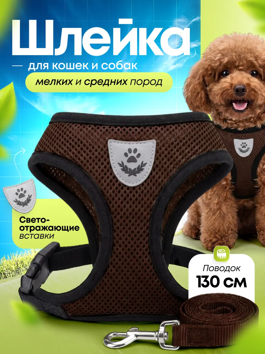шлейка для собак мелких пород