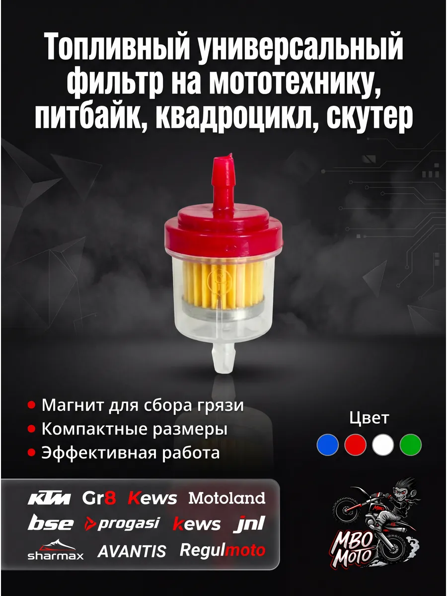 Топливный универсальный фильтр на мотоцикл