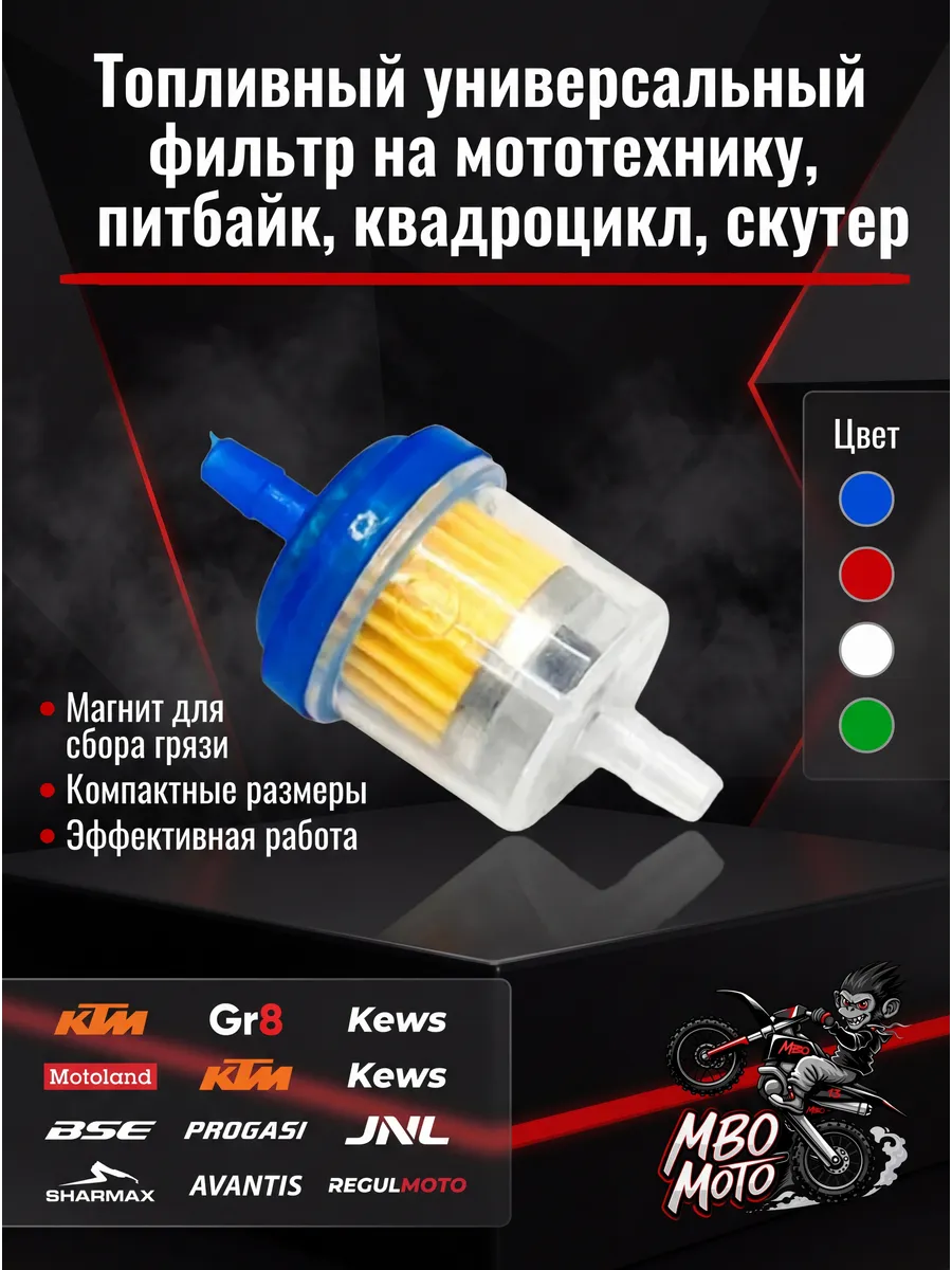 Топливный универсальный фильтр на мотоцикл