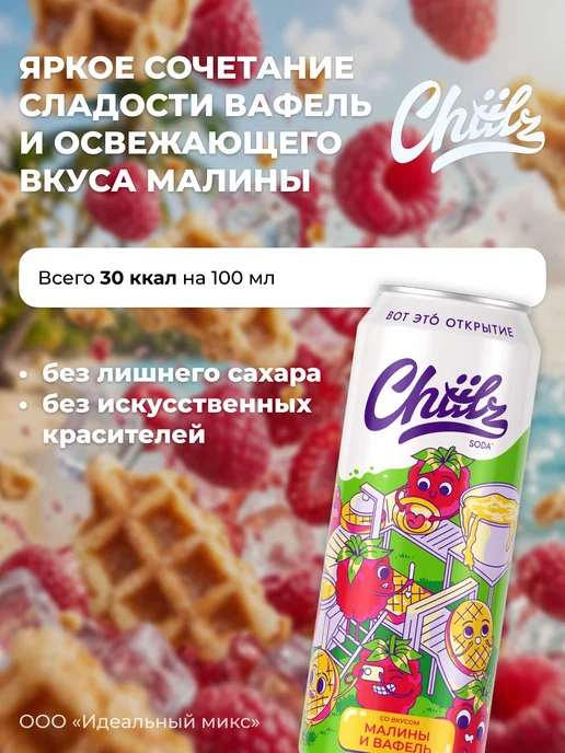 Напиток газированный CHIILZ ассорти вкусов 0,45л 5шт, 450 мл, 6 шт, фото 2