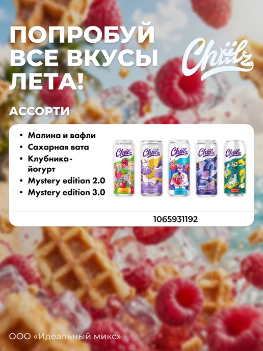 Напиток газированный CHIILZ ассорти вкусов 0,45л 5шт, 450 мл, 6 шт, фото 5