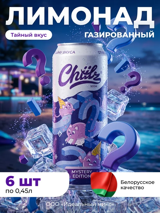 Напиток CHIILZ Mystery edition лимонад 0,45л 6шт, 450 мл, 6 шт