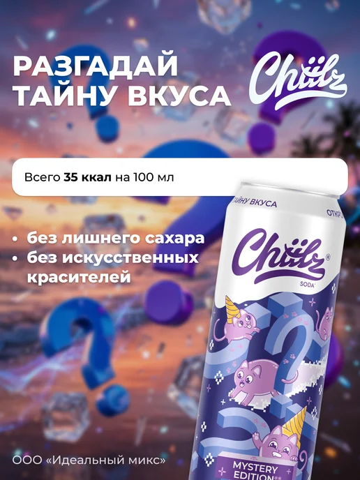 Напиток CHIILZ Mystery edition лимонад 0,45л 6шт, 450 мл, 6 шт, фото 2
