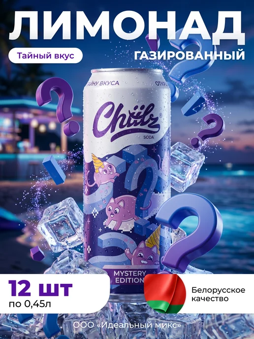 Напиток газированный CHIILZ ассорти вкусов 0,45л 5шт, 450 мл, 12 шт
