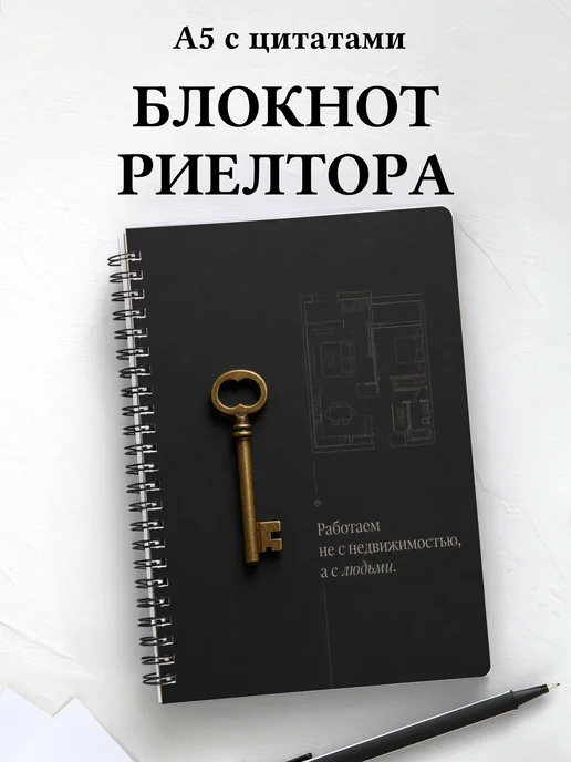 Блокнот риелтора с мотивирующими цитатами