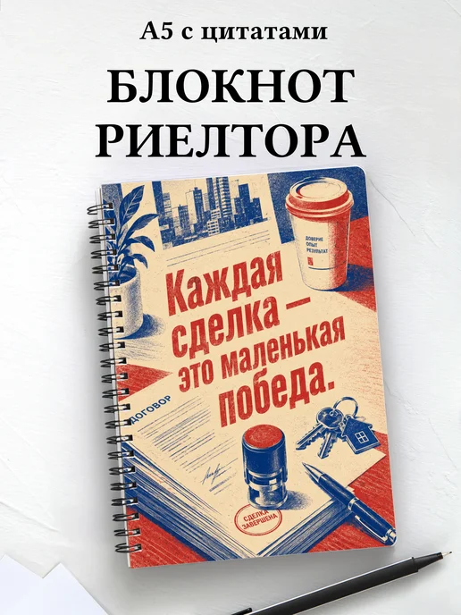 Блокнот риелтора с мотивирующими цитатами