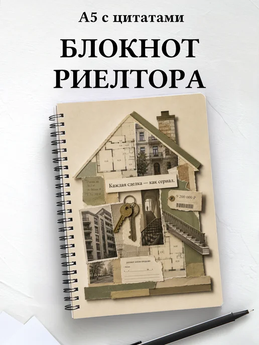 Блокнот риелтора с мотивирующими цитатами