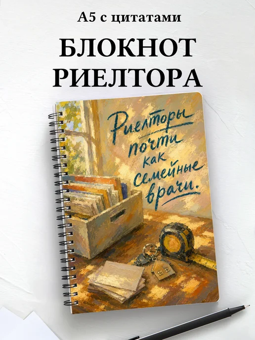 Блокнот риелтора с мотивирующими цитатами