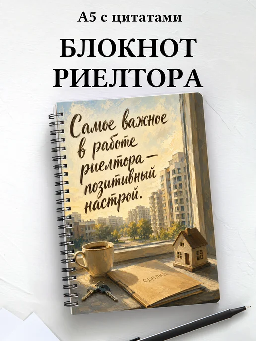 Блокнот риелтора с мотивирующими цитатами