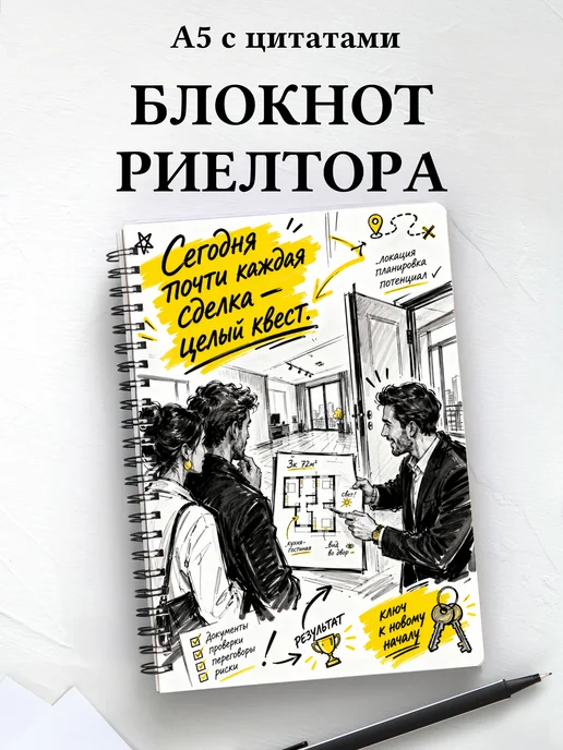 Блокнот риелтора с мотивирующими цитатами