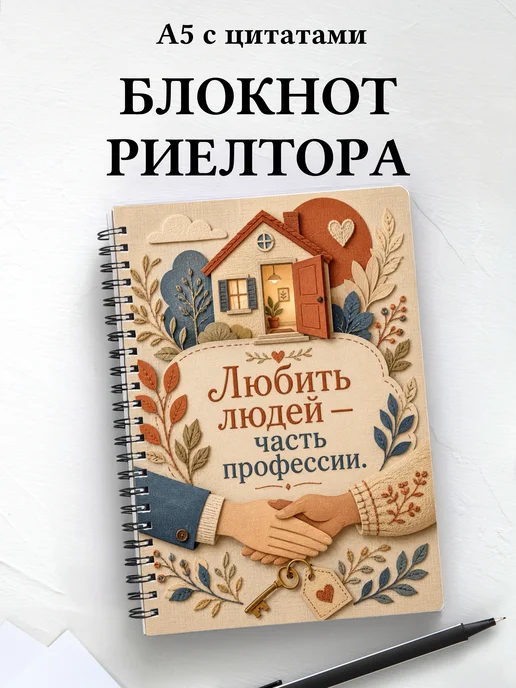 Блокнот риелтора с мотивирующими цитатами