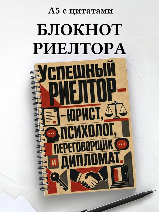 Блокнот риелтора с мотивирующими цитатами