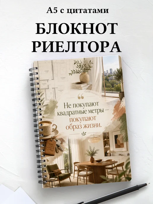 Блокнот риелтора с мотивирующими цитатами