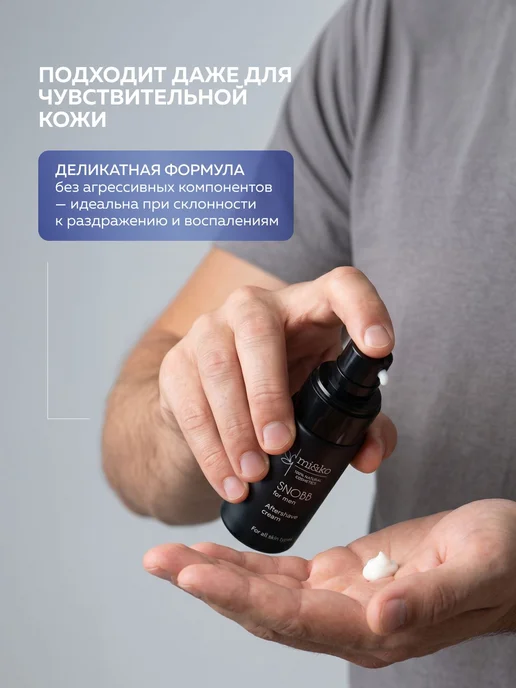 Крем после бритья мужской Snobb 100% натуральный, Miko 30 мл, 30 мл, фото 5
