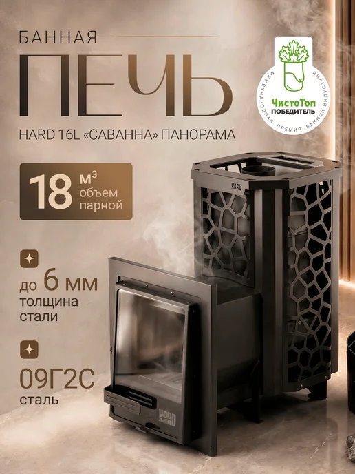 Сталь-Мастер Печь для бани HARD 16M "Саванна" Панорама, 16 л