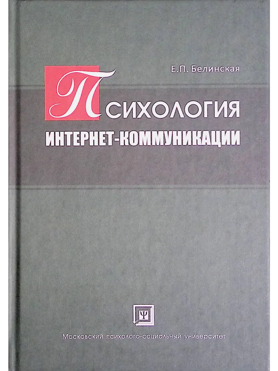 Психология интернет-коммуникации