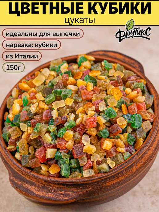 Фрутикс Цукаты апельсин папайя тыква кубики для выпечки 100 гр, 150 г