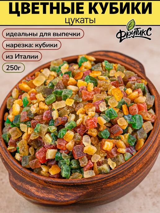Фрутикс Цукаты апельсин папайя тыква кубики для выпечки 100 гр, 250 г