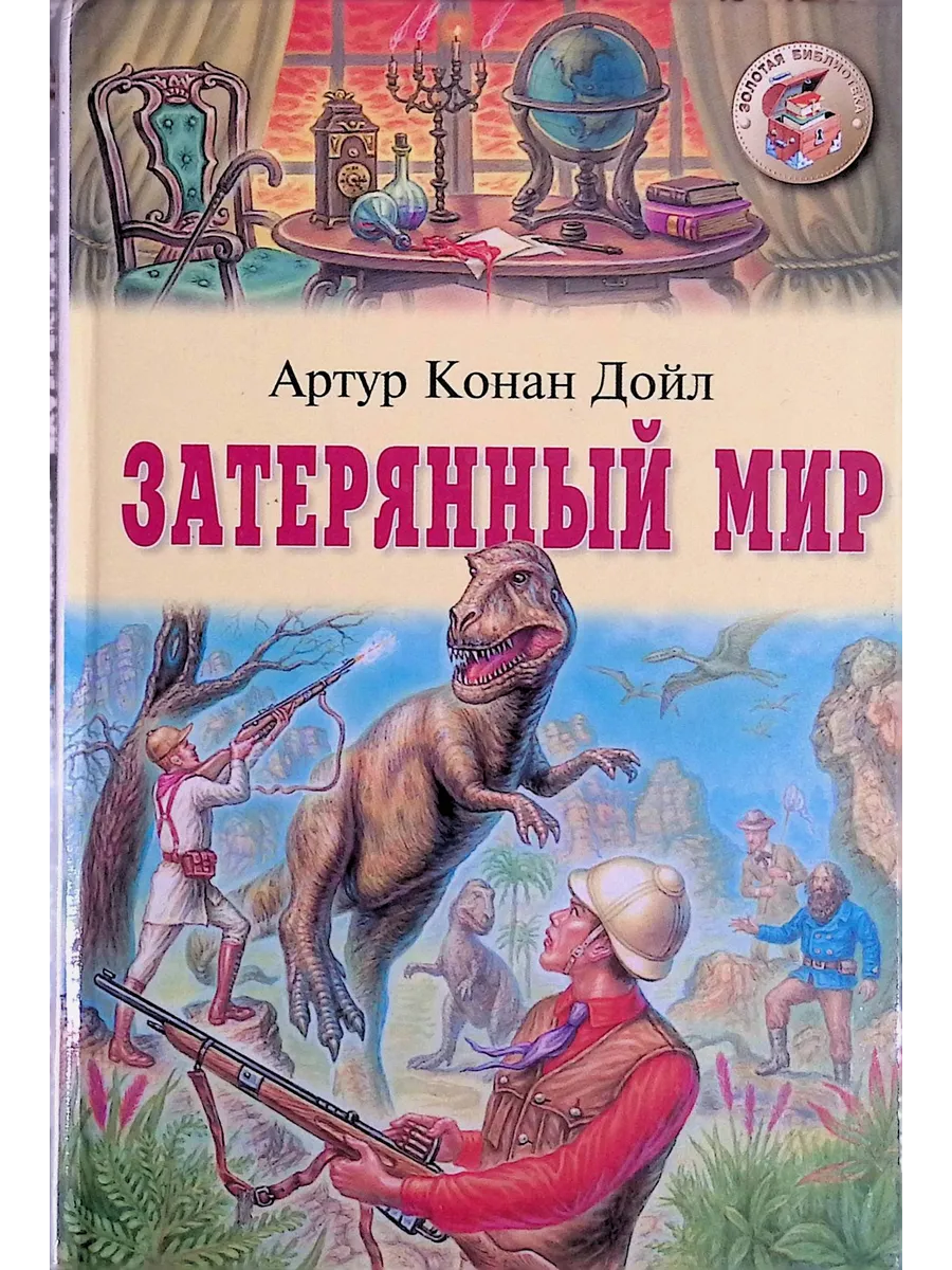 Затерянный мир