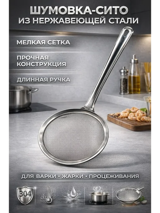СК88 Шумовка-сито металлическая с мелкой сеткой, серый