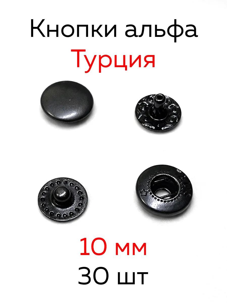 Кнопки альфа 10 мм Турция 30 шт
