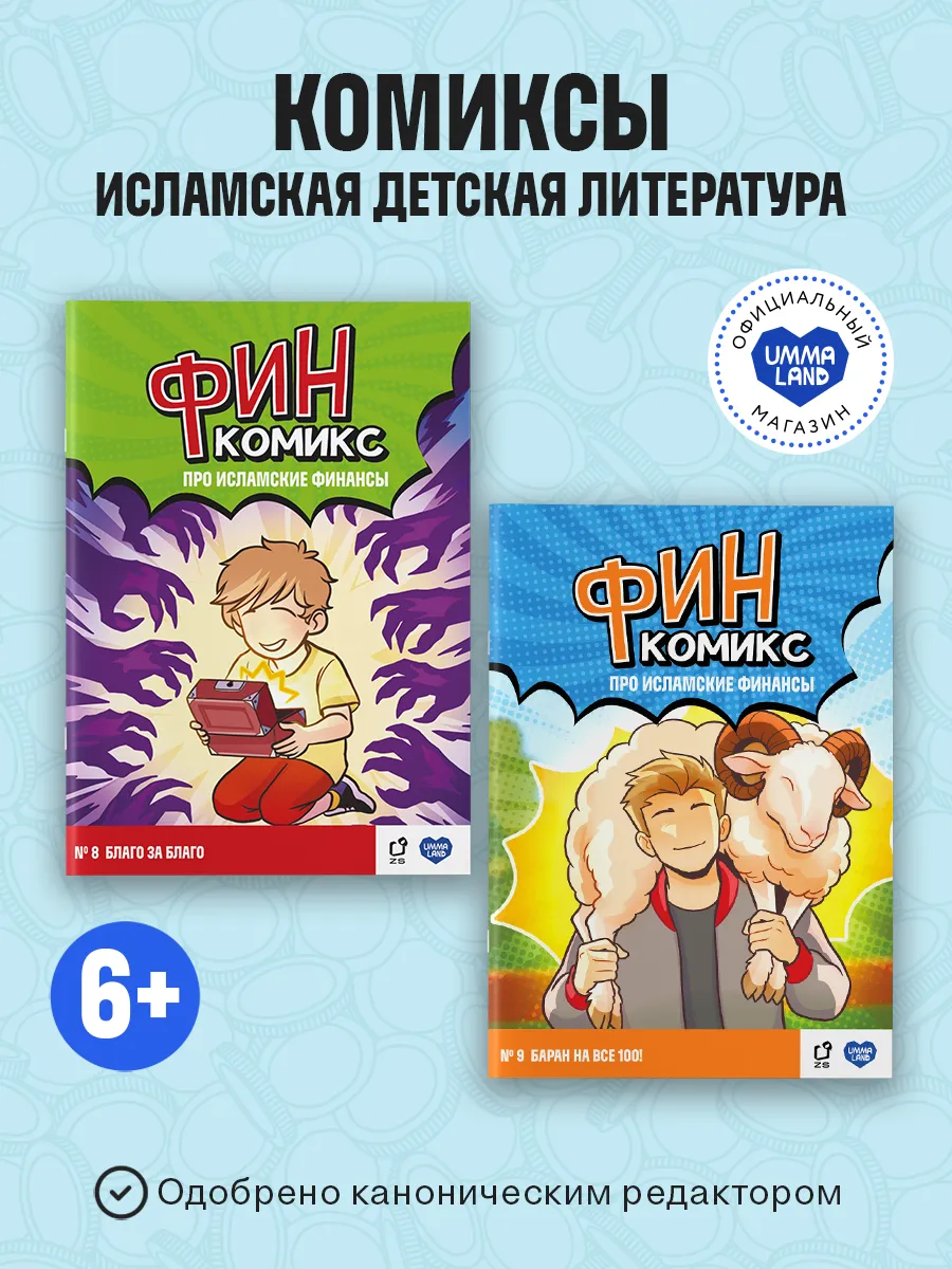 Комиксы исламские Финкомикс 8, 9 выпуски