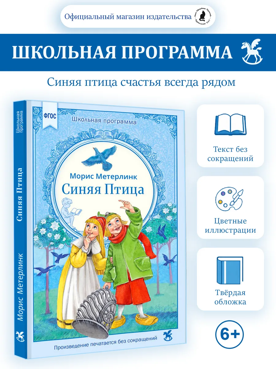 Книга для детей "Синяя Птица" М. Метерлинк