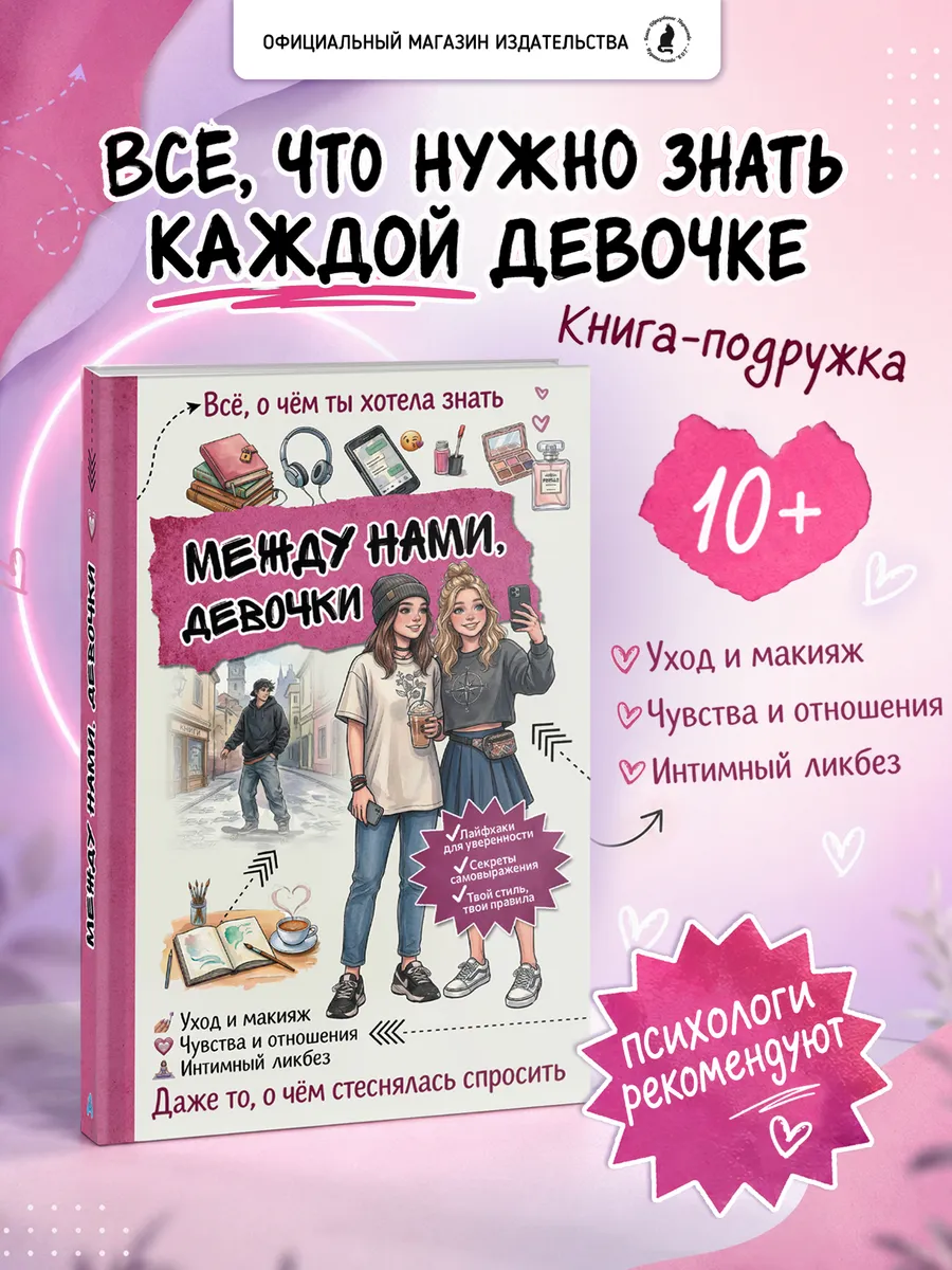 Книга для девочек "Между нами, девочки"